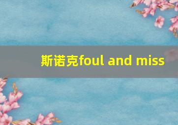 斯诺克foul and miss